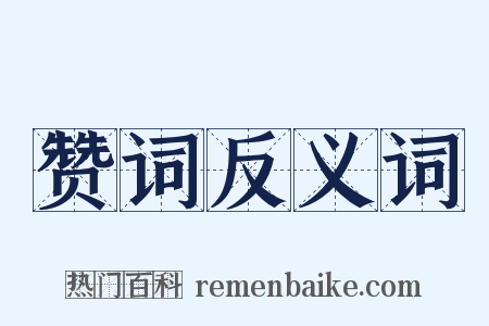 赞词反义词是什么意思的图片
